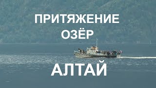 АЛТАЙ ПРИТЯЖЕНИЕ ОЗЁР ALTAY THE LAKES ATTRACTION [upl. by Alitha]