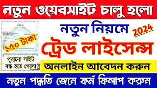 Wb Trade License Online Apply 2024 New Process Panchayat Trade License Renewal  নতুন Website চালু [upl. by Euqnimod153]