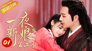 【ENG SUB】《一夜新娘2 The Romance of Hua Rong 2》第1集 秦尚城为花溶准备婚房【芒果TV青春剧场】 [upl. by Eillam]