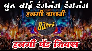 Ranganag Ranganag Halgi Vajati हलगी वाजती  Halgi Active Pad Mix  Dj Vipin And DJ Ravi RJ [upl. by Jamil560]