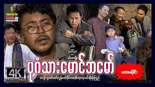 ရွှေစင်ဦးရုပ်ရှင်  ပုဂံသားမောင်ဘမော် အပိုင်း၁  Bagan Thar Maung Ba Maw Part 1  မြန်မာဇာတ်ကား [upl. by Adnilrem]