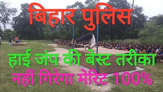 बिहार पुलिस की हाई जंप की शुरू कैसे करे  How to start high jump 9473363909 sujeet sir [upl. by Ertnom]