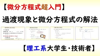 微分方程式 微分方程式の基礎と解法 線形常微分方程式編）大学数学 [upl. by Arukas629]