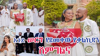 የ ebs ቃልኪዳን ግርማ ሽምግልና ፕሮግራም seifuonebs ethiopia ebs wedding [upl. by Eidoow]