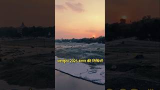 महाकुंभ 2025 जानें सभी पवित्र स्नान की तिथियां  prayagraj kumbh mela kab hai mahakumbh2025 short [upl. by Aicina]