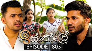 Iskole ඉස්කෝලේ  Episode 803  05th April 2024 [upl. by Yelnik]