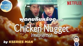 พูดคุยกันหลังดูกับซีรีส์ Chicken Nugget  ไก่ทอดคลุกซอส by KSERIES MAN [upl. by Evadnee708]