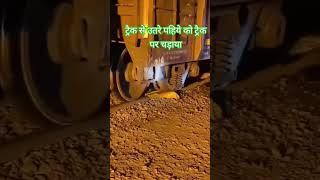 ट्रैक से उतरे पहिये को ट्रैक पर चड़ाया train [upl. by Julee]