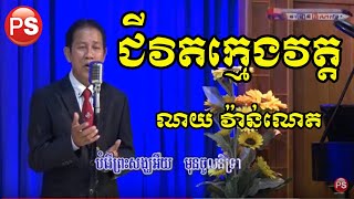 ជីវិតក្មេងវត្ត Chivit Khmeng Wat ណយ វ៉ាន់ណេតNoy Vanneth [upl. by Llerehc]