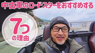 中古車のロードスターをおすすめする7つの理由【コスパ最強】かっこよくて毎日ワクワクできるクルマが、新車の軽四より安く買えます！ [upl. by Aihsat]