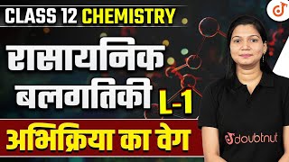 Class 12 Chemistry Chemical Kinetics L  1  अभिक्रिया का वेग  रासायनिक बलगतिकी  Poonam Mam [upl. by Aisan505]