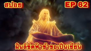 สปอยเมะ ฝืนลิขิตฟ้าข้าขอเป็นเทพเซียน EP 62 ล่าสุด พระเอกโคตรเทพ  Renegade Immortal [upl. by Devona423]