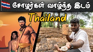 ஆதாரம் இதோ  சோழர்களை தேடி Thailand பயணம்  Tamil Navigation [upl. by Ahsetan96]