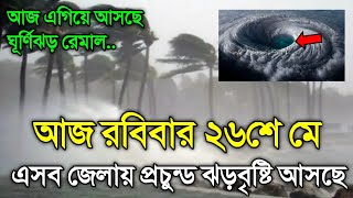 26 May 2024 Weather Report Cyclone Remal Update [upl. by Masha]