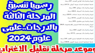 نتيجة تنسيق المرحلة الثالثة للثانوية العامة ٢٠٢٤ علمى علوم [upl. by Bendicta]