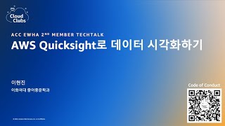 AWS Quicksight  이현진 이화여대 [upl. by Christoforo]