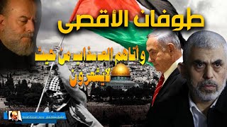 الشخ بسام جرار  طوفان الاقصى وأتاهم العـ ذاب من حيث لايشعرون [upl. by Layap161]