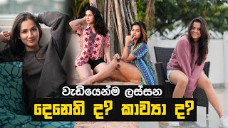 වැඩියෙන්ම ලස්සන දෙනෙති ද කව්‍යා ද  Denethi Pussegoda amp Kavya Eriyagama  Ceylon Crush [upl. by Morley]