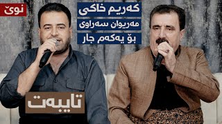 Karim Xaki W Mariwan Sarawi  Bandi Shaz  Danishtni Gorani Haji Ahmad [upl. by Art923]