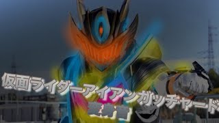 【高音質】仮面ライダーアイアンガッチャード変身音 [upl. by Oicnerolf]