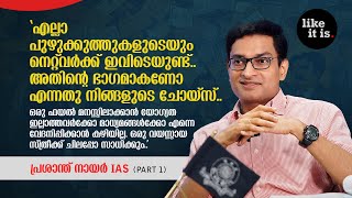 quotനിലപാടിനെ കുറിച്ചുള്ള ചർച്ച ഒഴിവാക്കാൻ എളുപ്പവഴിയാണ് മുദ്ര കുത്തൽquot Prasanth Nair IAS  Like it is [upl. by Catherina898]