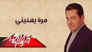 Mara Yehaneny  Farid AlAtrash مرة يهنيني  فريد الأطرش [upl. by Gusty]