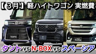 新型NBOX 新型スペーシア 新型タント 実燃費を比較！ダントツで低燃費なのは！軽自動車 スーパーハイトワゴン [upl. by Mcgrath91]