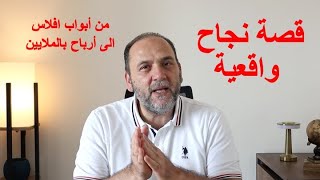 قصة نجاح  من خسائر كبيرة الى ارباح بالملايين [upl. by Norvin621]