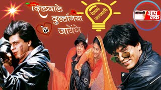 dilwale dulhaniya le jayenge movie all details Shahrukh khan  kajol amrish puri [upl. by Hebbe]