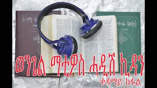 Metshaf Kudus wongel matiwos part 1 ወንጌል ማቲዎስ 1ይ ክፋል suscraibe ወንገል ንምስፋሕ [upl. by Zoilla]