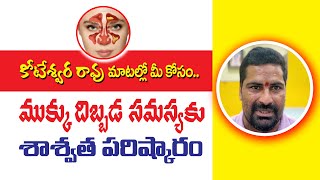 Permanent Solution for Nasal Problem  Words of Koteswara Raoముక్కు దిబ్బడ సమస్యకు శాశ్వత పరిస్కారం [upl. by Carrie]