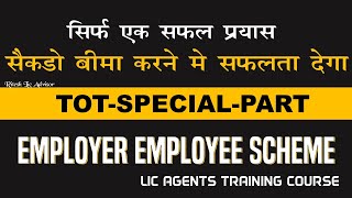 Employer Employee Insurance Scheme  TOT करना हो तो इस तरीके को अपनाईये [upl. by Aretina]