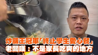 炒飯王冠軍「終止學生愛心餐」 老闆嘆：不是家長吃爽的地方 [upl. by Iteerp]