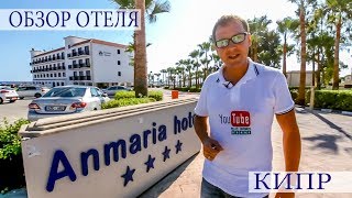 КИПР  АЙЯ НАПА  Anmaria Beach Hotel полный обзор от Mr All Inclusive [upl. by Tenaj]