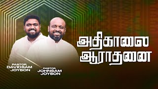 🔴அதிகாலை துதி ஆராதனை  JOHNSAM JOYSON  DAVIDSAM JOYSON  FGPC NAGERCOIL [upl. by Anewor]