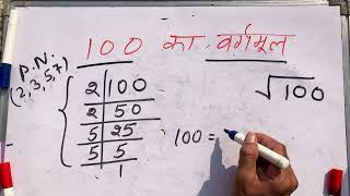 √100  100 ka vargmul  Square root  Hindi  Surendra khilery [upl. by Pearson844]