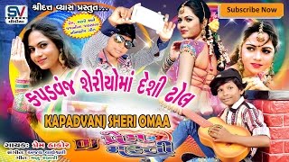 KAPADVANJ NI SERIOMA  Gujarati Folk Prem Thakor DJ  DJ PREM MASTI  Latest Gujarati Video Song [upl. by Eimmas]