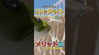 加木屋守プロデュース！！ 『ジャッカル スリックベイト』のヨコヨコメソッドのメリット ② アングラーが見られない shorts バス釣り トップウォーター [upl. by Beane]