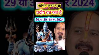 प्रदोष व्रत कब है सितम्बर 2024 Pradosh Vrat Kab Hai l Pradosh Kab Hai l प्रदोष कब हैpradeepmishra [upl. by Mccartan]