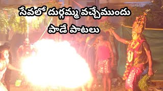 Durgamma Sambaram Patalu  Durgamma Sambaram Songs Durgamma Seva Patalu Durgamma Seva Songs [upl. by Gylys]