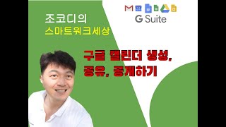 구글 캘린더 만들어서 공유하고 공개하기 [upl. by Haimerej]