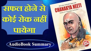 Chanakya Niti Summary 🔴Chanakya Niti AudioBook Summary in Hindi 🔴Chanakya Niti Shastra Summary [upl. by Analos670]