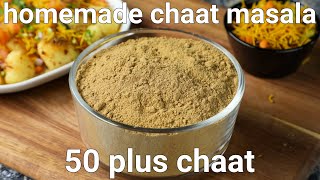 homemade chat masala recipe for 50 plus chaat recipes  chatpata chaat masala powder recipe [upl. by Chassin]