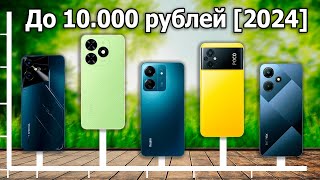 ТОП5 Смартфонов до 10000 рублей 2024 Лучшие Бюджетные Телефоны [upl. by Einwat321]