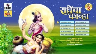 Radhecha Kanha  Part 2  Jukebox  Gavlani  Sumeet Music [upl. by Ijnek]