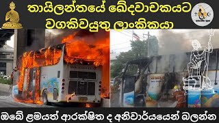 තායිලන්තයේ ඛේදවාචකයට වගකිවයුතු ලාංකිකයා  adhyathmika deshaya l diyasen [upl. by Adiaz]