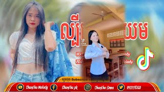 🔴 បទកំពុងពេញ ល្បីក្នុងtik tokReMix2025🔥🎬 APT x PSY  GANGNAM តន្ត្រីសម័យ  🎵💥Tik Tokរីមិច ២០២៥ [upl. by Tali262]