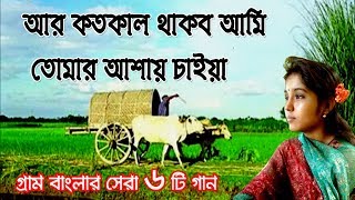 আর কতকাল থাকব আমি তোমার আশায় চাইয়া  গ্রাম বাংলার ভাওয়াইয়া গান  Bangla Folk Music  Bangla Song [upl. by Anilegnave]