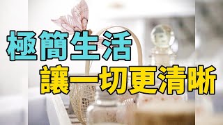 開始極簡，遠離生活裡的一地雞毛  極簡生活：如何從混亂到平靜，一步一腳印走向簡單美好的生活 簡單生活  斷捨離  極簡生活  2024 [upl. by Eno953]