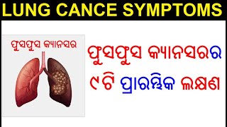 ଫୁସଫୁସ କ୍ୟାନସର ର ୯ଟି ଲକ୍ଷଣ  Lung cancer symptoms Odia  Fusfus cancer symptoms in Odia Health Tips [upl. by Aihsilef]